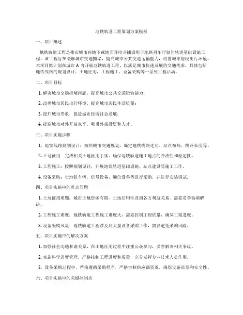 地铁轨道工程策划方案模板