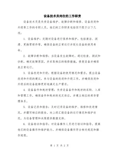 设备技术员岗位的工作职责