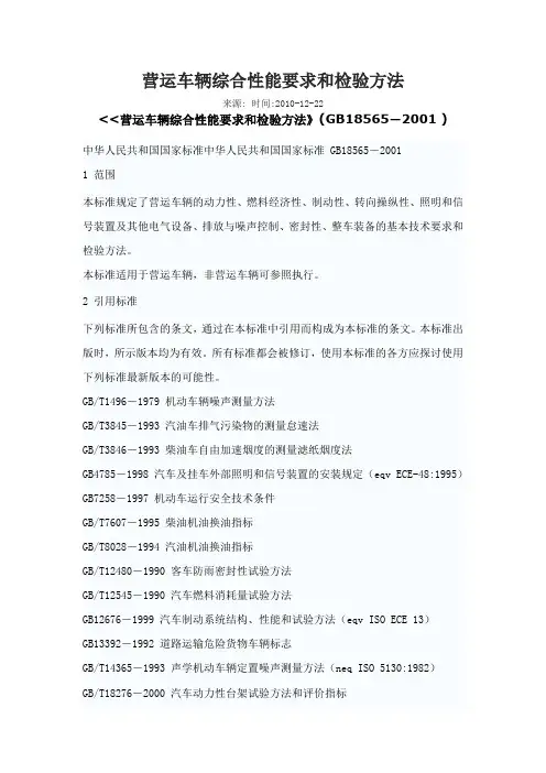 营运车辆综合性能要求和检验方法