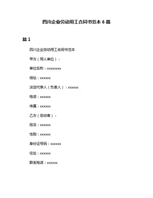 四川企业劳动用工合同书范本6篇