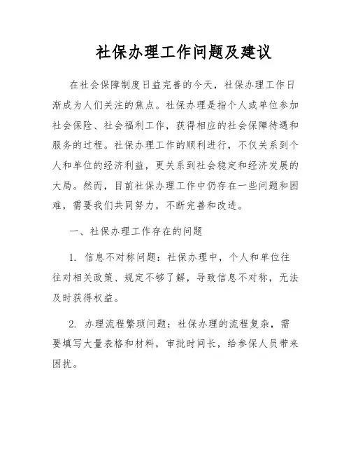 社保办理工作问题及建议