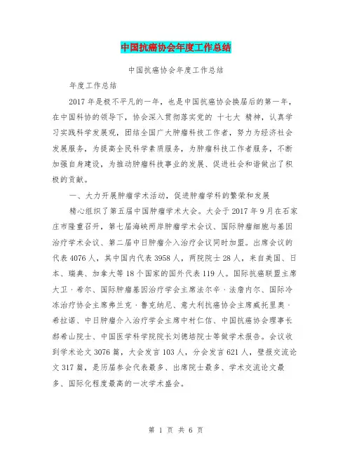 中国抗癌协会年度工作总结