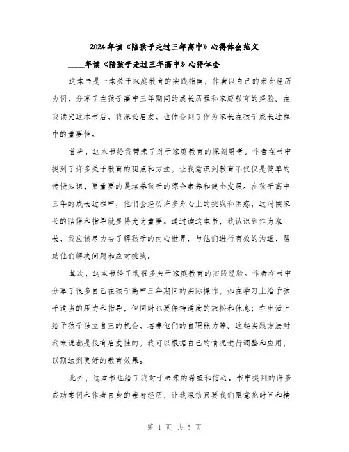 2024年读《陪孩子走过三年高中》心得体会范文(二篇)