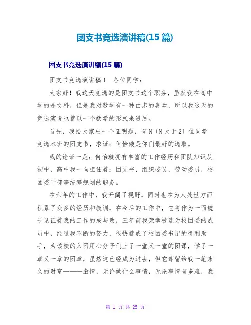 团支书竞选演讲稿(15篇)