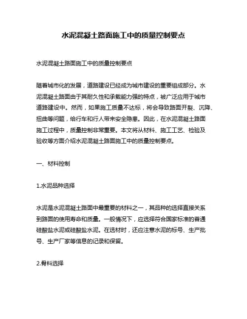 水泥混凝土路面施工中的质量控制要点
