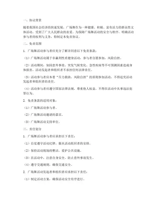 广场舞领队签免责协议
