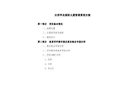 江西华龙国际大厦营销策划方案