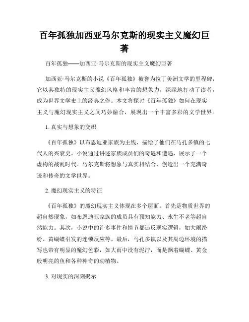 百年孤独加西亚马尔克斯的现实主义魔幻巨著