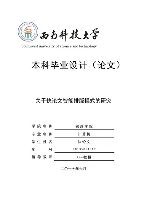 2018年西南科技大学文管类各院系本科毕业论文格式模板