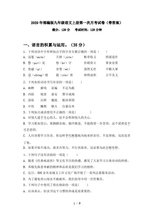2020年部编版九年级语文上册第一次月考试卷(带答案)
