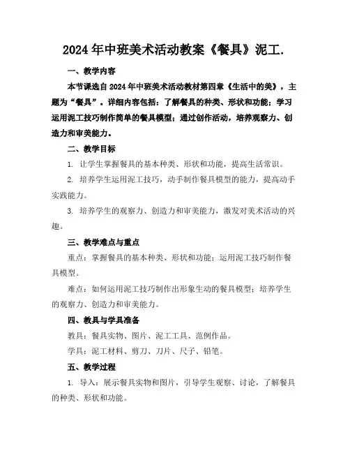 2024年中班美术活动教案《餐具》泥工.