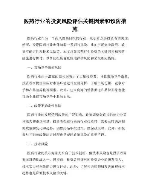 医药行业的投资风险评估关键因素和预防措施