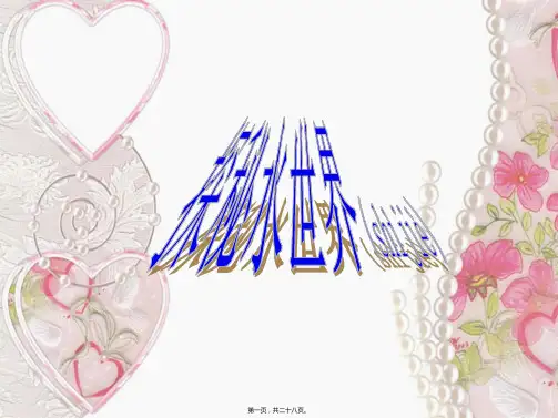 九年级化学上册第2单元探索水世界第1节运动的水分子1_1
