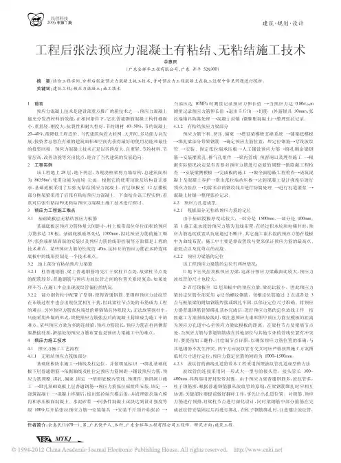 工程后张法预应力混凝土有粘结_无粘结施工技术