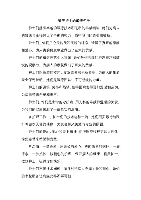 赞美护士的最佳句子