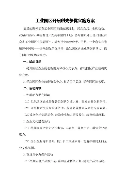 工业园区开展创先争优实施方案