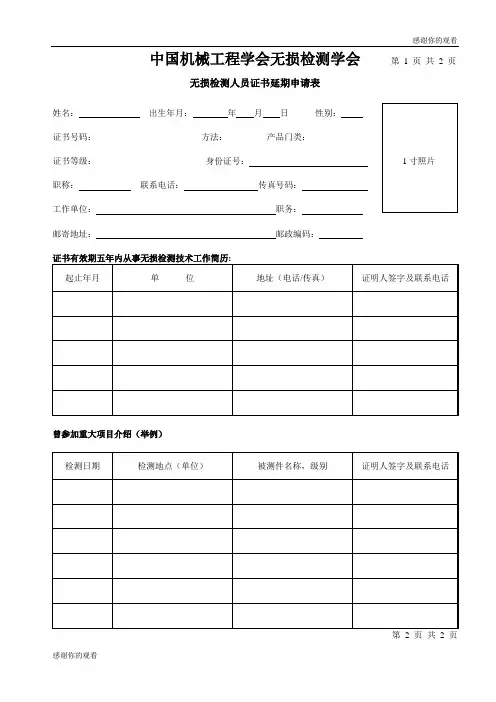 中国机械工程学会无损检测学会无损检测人员证书延期申请表.doc
