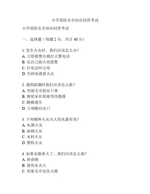 小学消防安全知识问答考试