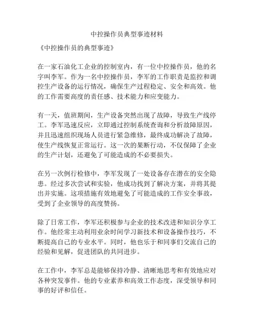中控操作员典型事迹材料