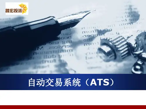 自动交易系统(ATS)