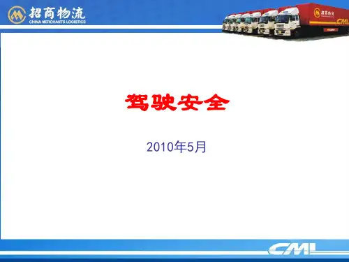 安全驾驶培训PPT课件