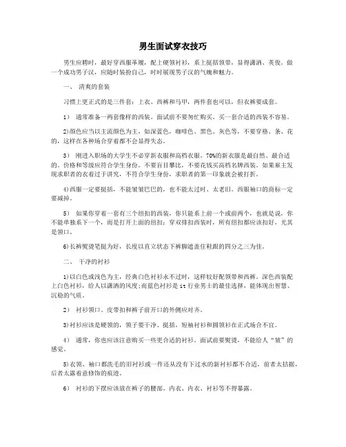 男生面试穿衣技巧