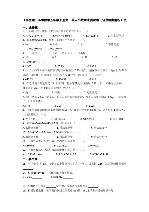 (典型题)小学数学五年级上册第一单元小数乘法测试卷(包含答案解析)(1)