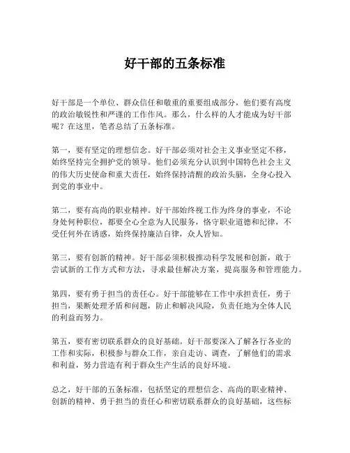 好干部的五条标准