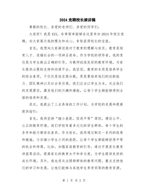 2024竞聘校长演讲稿