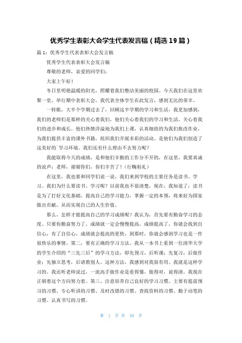 优秀学生表彰大会学生代表发言稿(精选19篇)