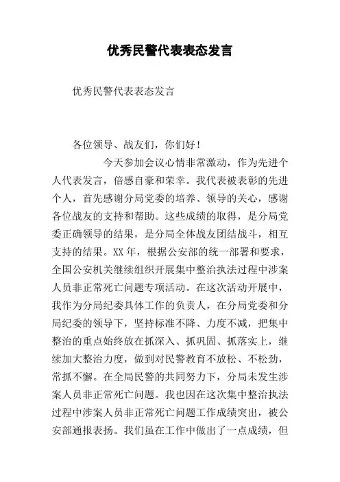 优秀民警代表表态发言