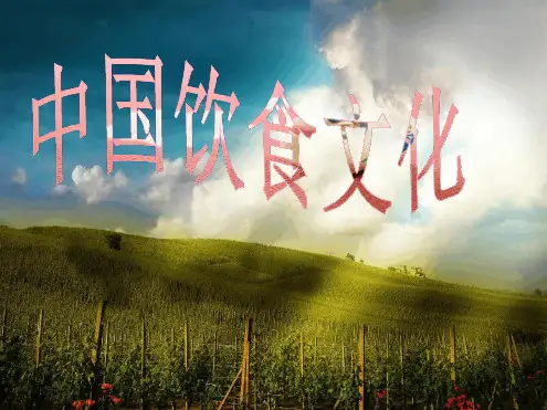 中国饮食文化1课件