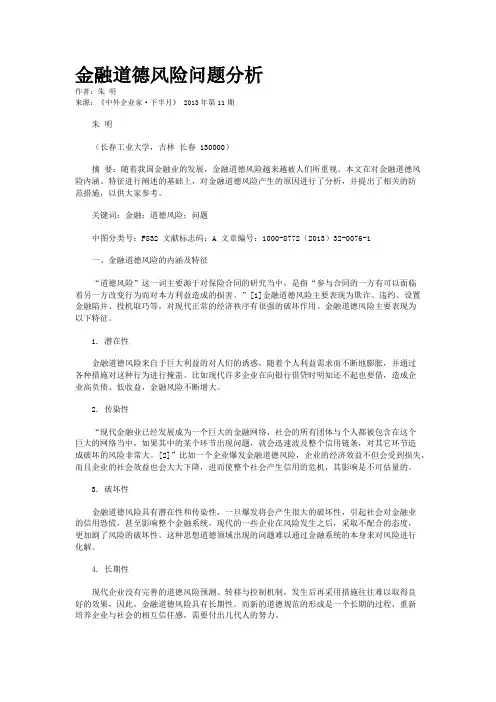 金融道德风险问题分析
