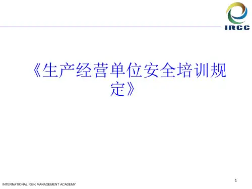 生产经营单位安全培训规定PPT精选文档