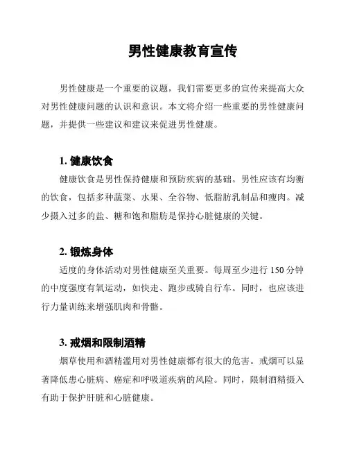 男性健康教育宣传