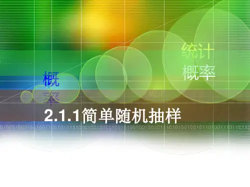 人教版高中数学必修三第二章第1节 2.1.1简单随机抽样  课件(共15张PPT)