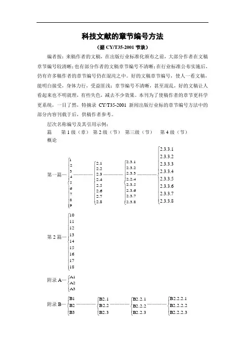 科技文献的章节编号方法(据CYT35-2001节录)