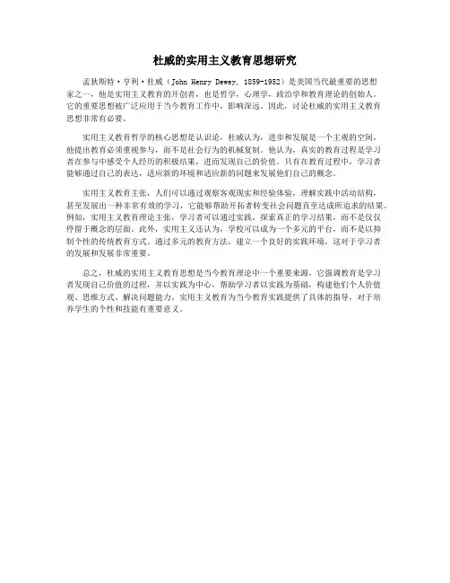 杜威的实用主义教育思想研究