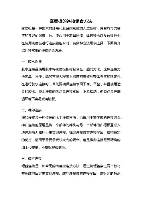 密度板的连接组合方法