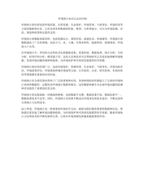环境统计知识点总结归纳