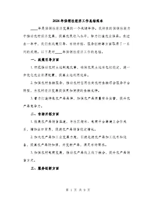 2024年供销社经济工作总结范本(三篇)