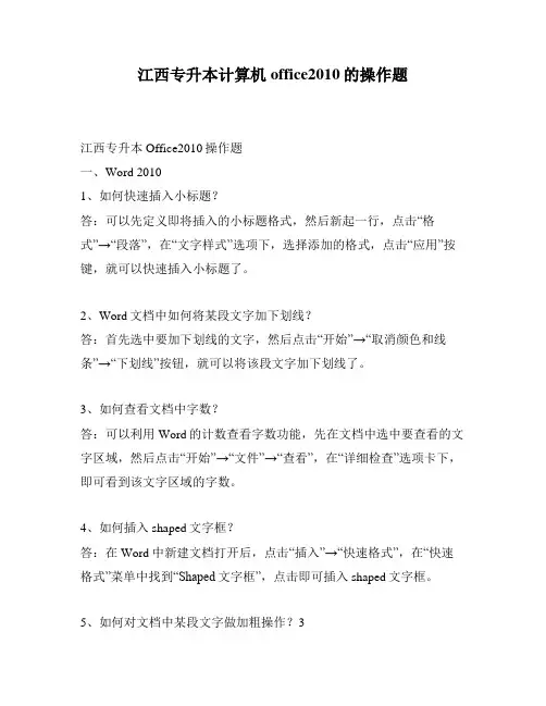 江西专升本计算机office2010的操作题