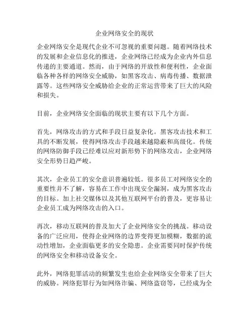 企业网络安全的现状