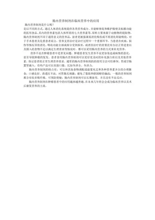 肠内营养制剂在临床营养中的应用