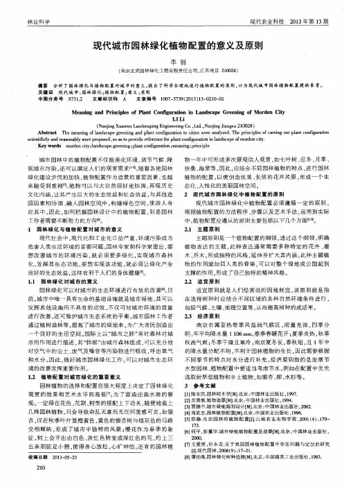 现代城市园林绿化植物配置的意义及原则