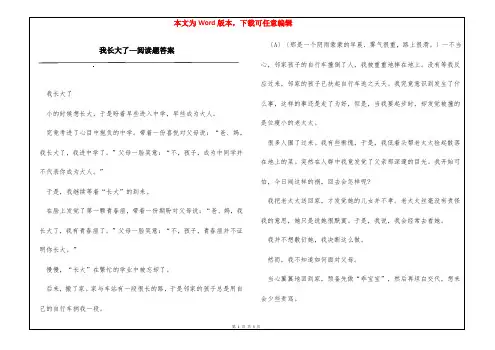 我长大了—阅读题答案