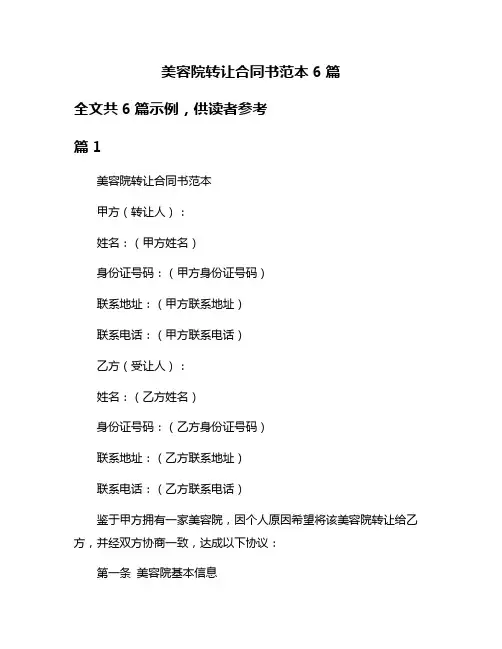 美容院转让合同书范本6篇