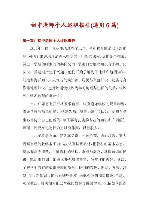 初中老师个人述职报告(通用6篇)