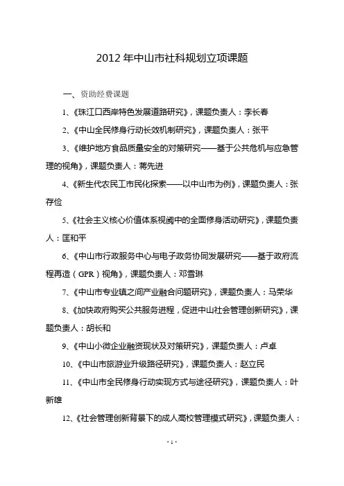 2012年中山社科规划立项课题