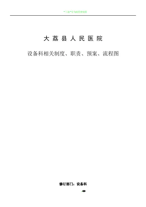 、医院设备科制度、职责、预案、流程图